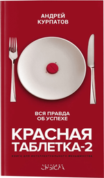 Красная таблетка-2. Вся правда об успехе. А. Курпатов