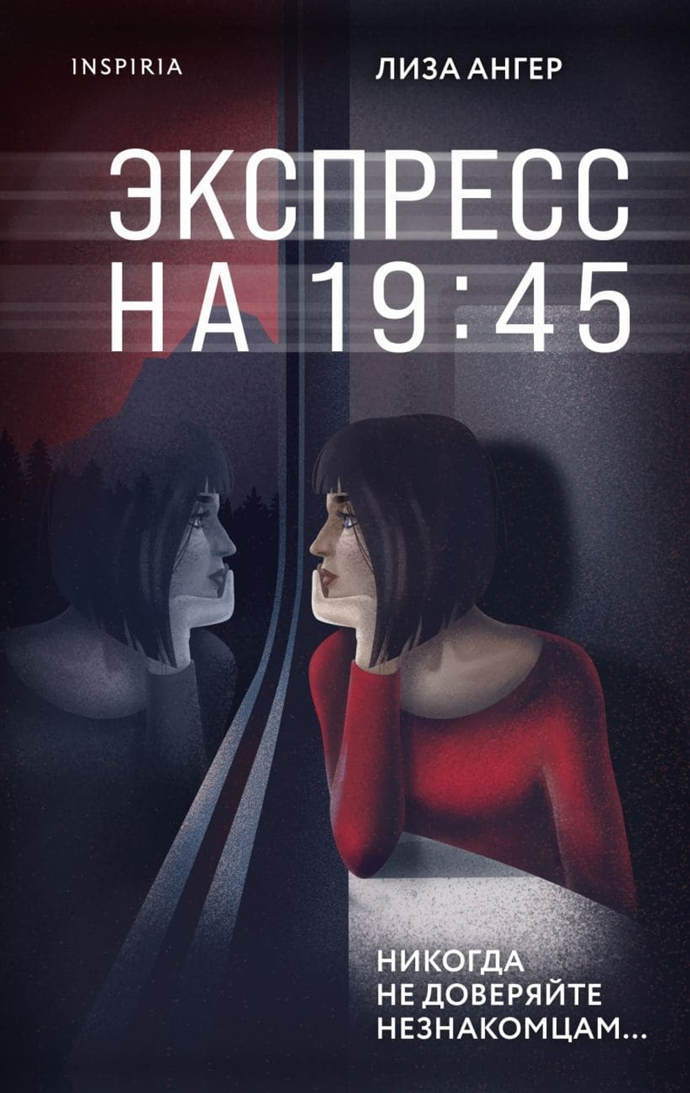 Экспресс на 19:45. Лиза Ангер