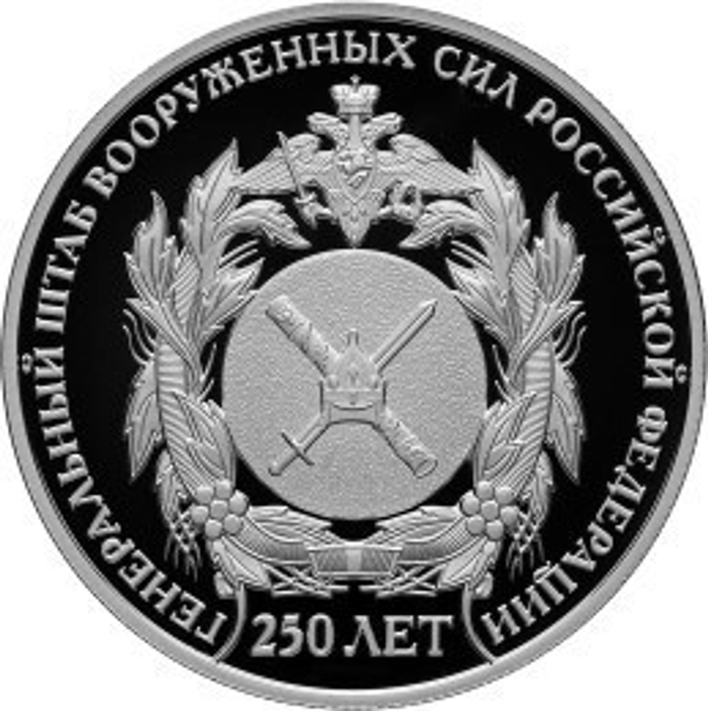 2 рубля. 250 лет генеральному штабу Вооруженных сил РФ. 2013 год. Proof