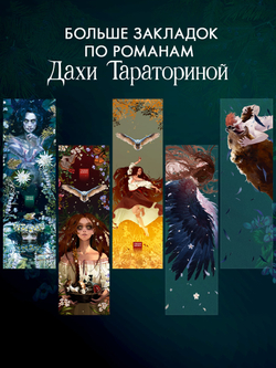 Прозрачная закладка "Йага" по роману Дахи Тараториной "Йага"