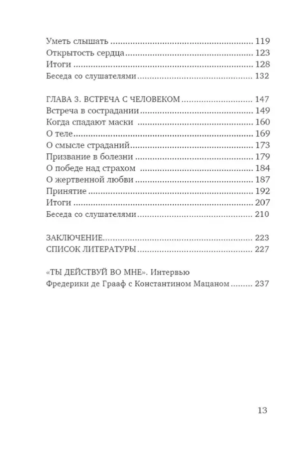 Открытость сердца