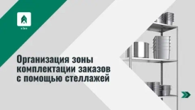 Организация зоны комплектации заказов с помощью стеллажей