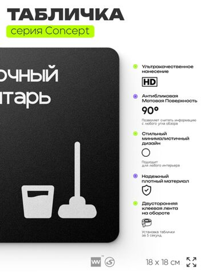 Табличка Уборочный инвентарь, на дверь и стену, навигационная и информационная, серия CONCEPT, 18х18 см, Айдентика Технолоджи