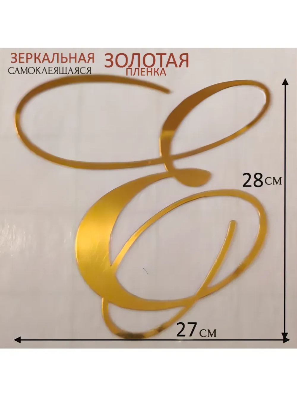 Инициалы для декора фотозоны на свадьбу буква "Е"