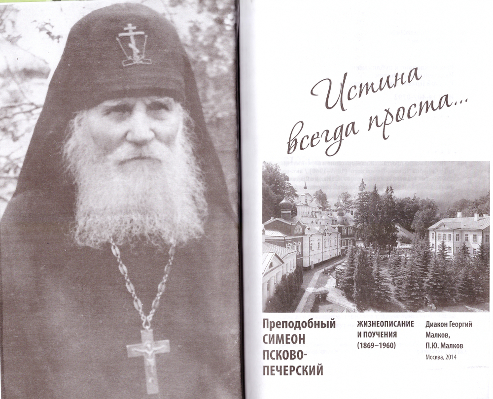 Истина всегда проста... Жизнеописание  и поучения преподобного Симеона Псково-Печерского