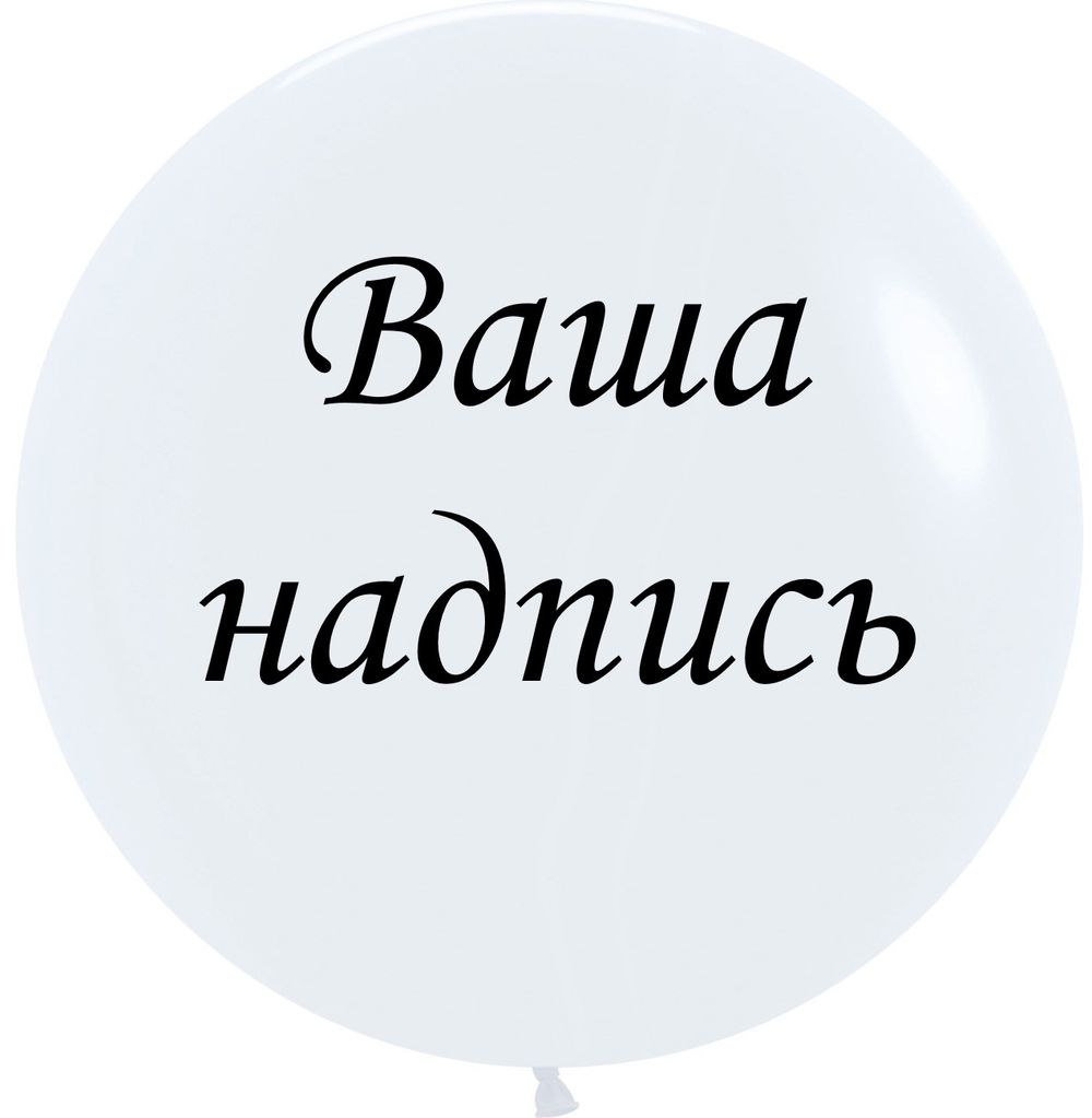 Надпись большая на шар 390  Изображение2