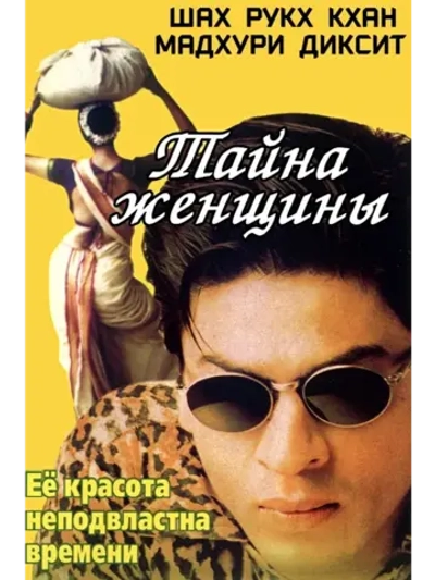 Тайна женщины (2000) (DVD-R)
