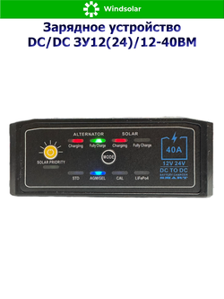 Зарядное устройство DC/DC ЗУ12(24)/12-40BM (40А / 12В/24В / MPPT 9-32В 500Вт)