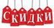 Скидки %