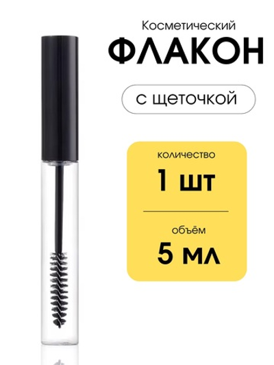 Флакон с щеточкой 5 мл
