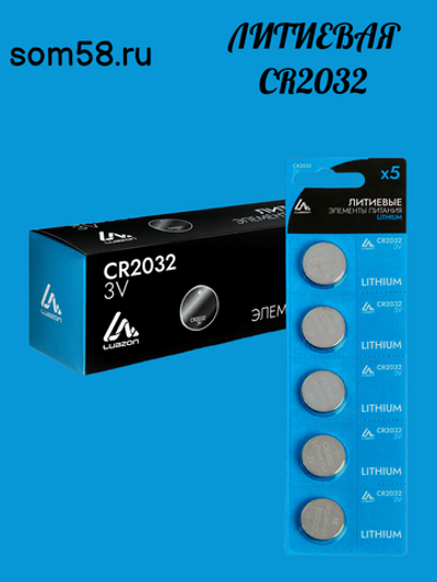 Батарейка литиевая Luazon, CR2032, блистер, 5 штук