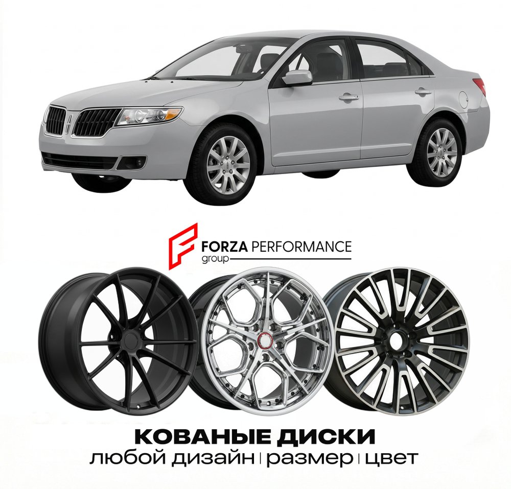 КОВАНЫЕ ДИСКИ для Lincoln MKZ I 2006-2012 Линкольн