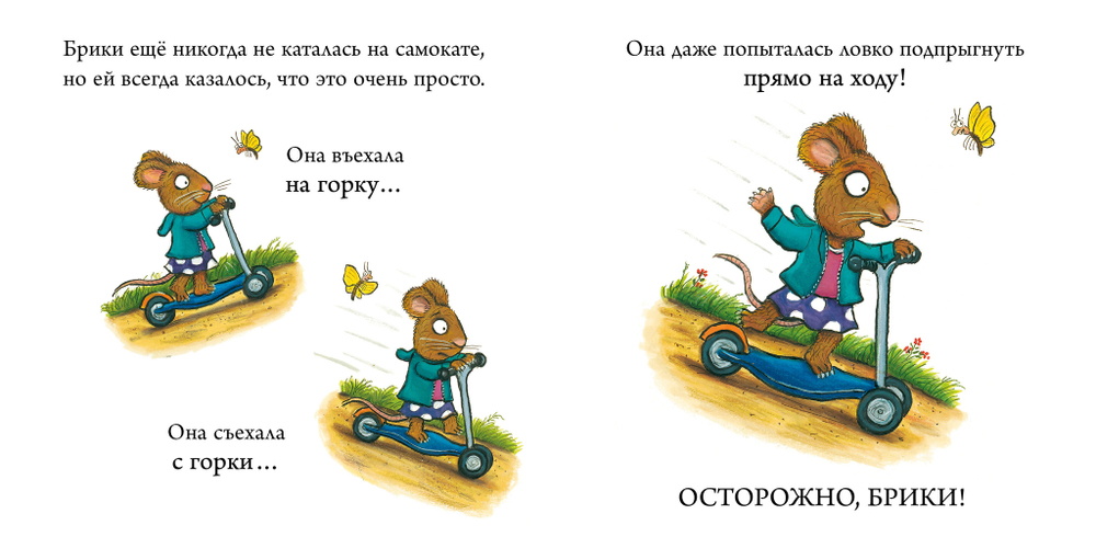 Чик и Брики. Книжки-картонки. Супер-пупер-самокат