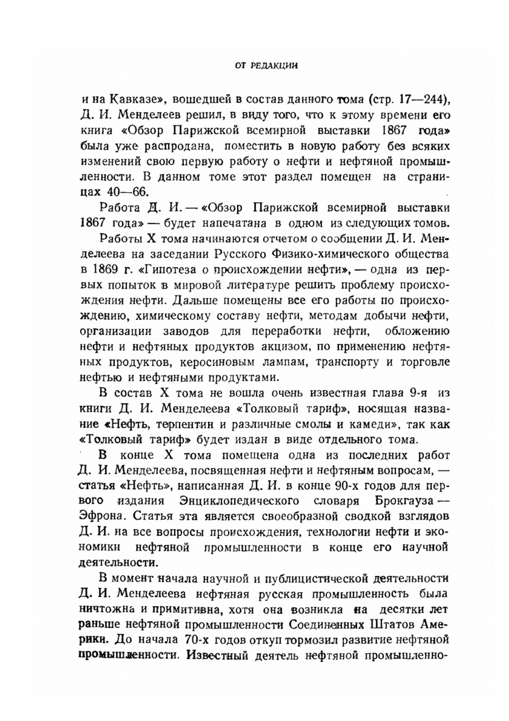 Сочинения. Том 10. Нефть | Д. И. Менделеев