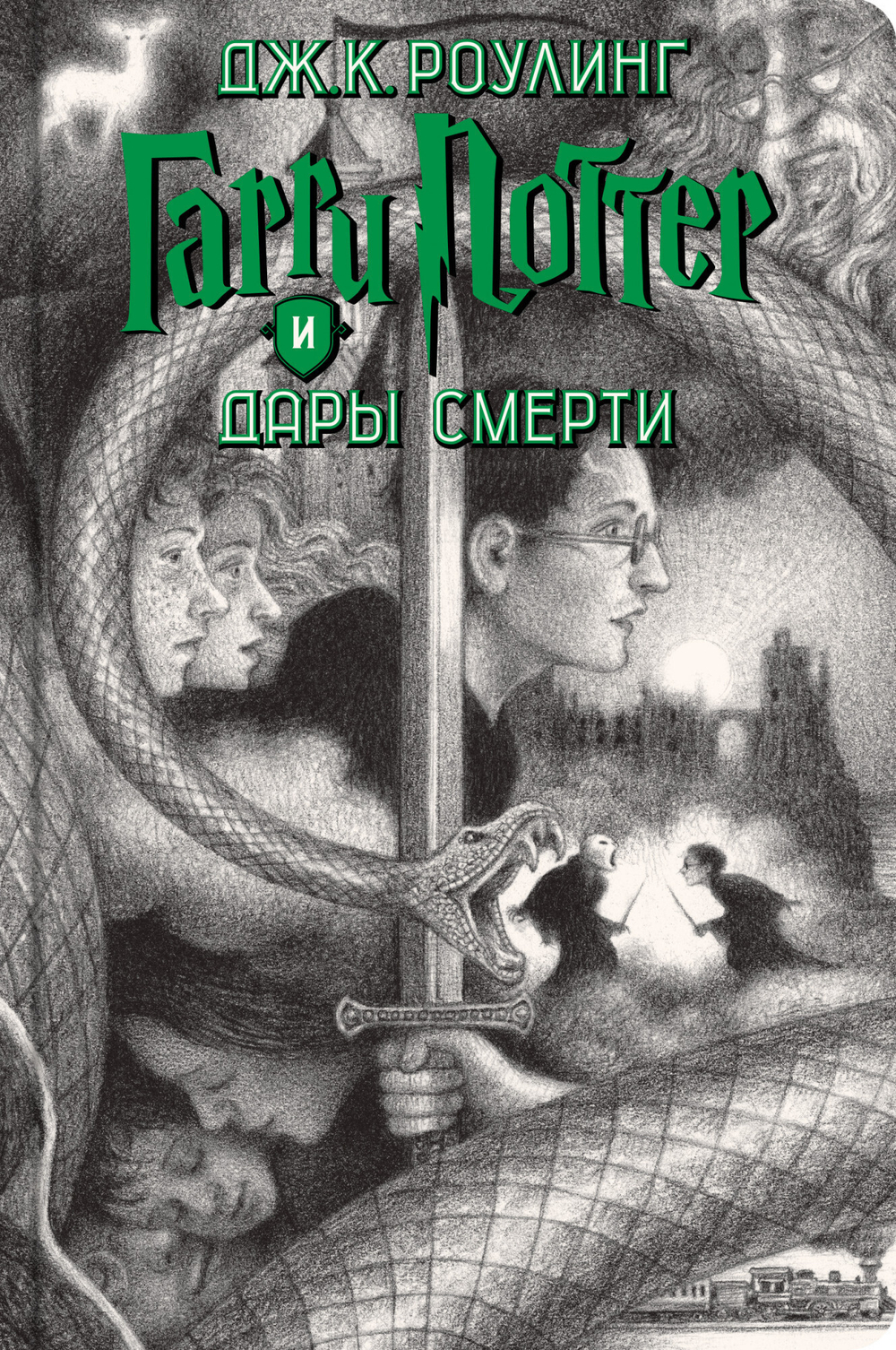 Гарри Поттер. Полное собрание ( 7 книг) в футляре