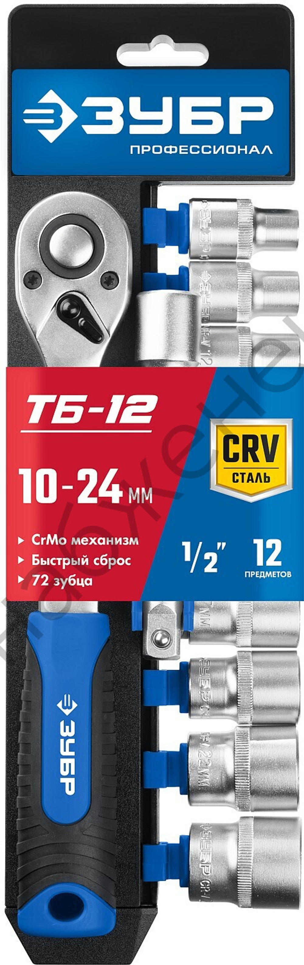 ЗУБР ТР-12Б, 12 предм., (1/2″), набор торцовых, Профессионал (27647-H12)