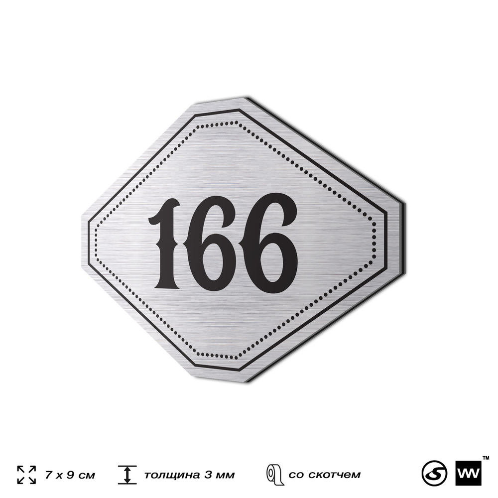 Номерок на дверь квартиры 166, для кабинета, офиса, шильдик 9 х 7 см, серебристый, Айдентика Технолоджи