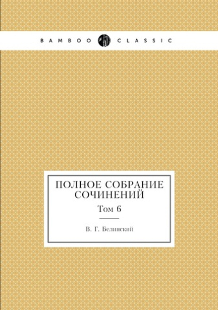 Полное собрание сочинений. Том 6 | В. Г. Белинский