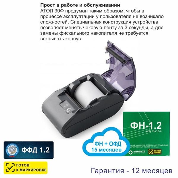 Онлайн-касса АТОЛ 30Ф (фискальный регистратор), с ФН 15 мес и ОФД 15 мес, 54ФЗ, ЕГАИС, Платформа 5.0