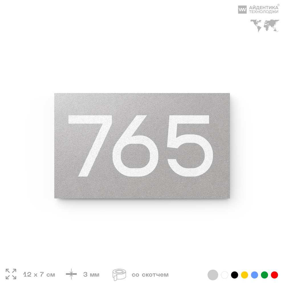 Номер на дверь 765, табличка на дверь для офиса, квартиры, кабинета, аудитории, склада, серая 120х70 мм, Айдентика Технолоджи