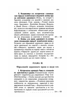 Право церковное в его основах, видах и источниках | П.А. Лашкарев