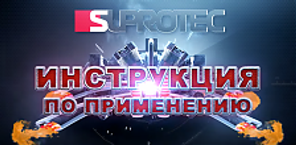 Инструкция по применению Suprotec active Бензин плюс