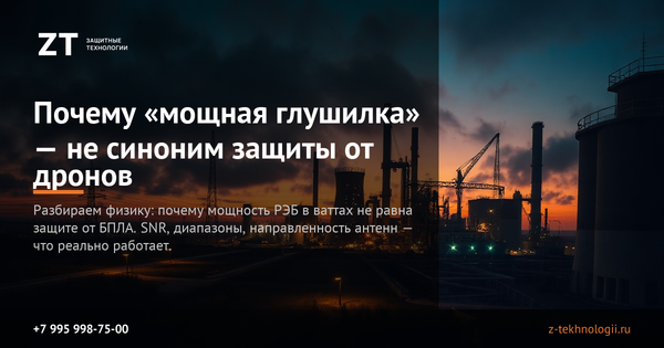 Почему «мощная глушилка» — не синоним защиты от дронов Почему «мощная глушилка» — не синоним защиты от дронов