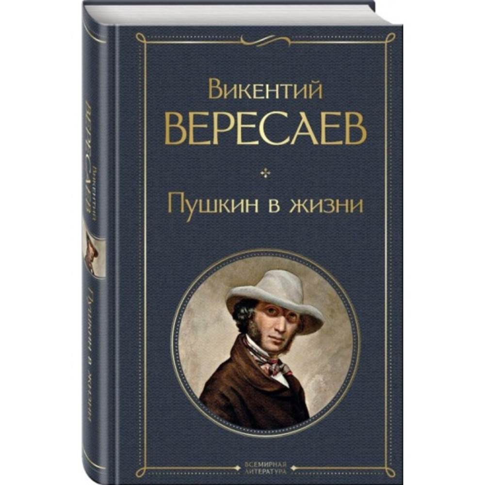 Пушкин в жизни, изд.: Эксмо, авт.: Вересаев В.В., серия.: Всемирная литература (новое оформление)