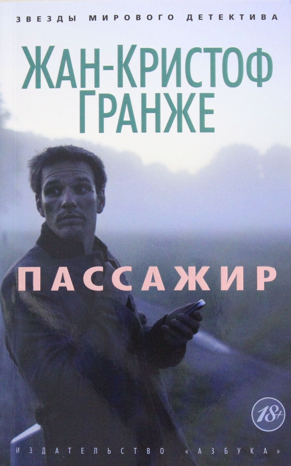 Пассажир