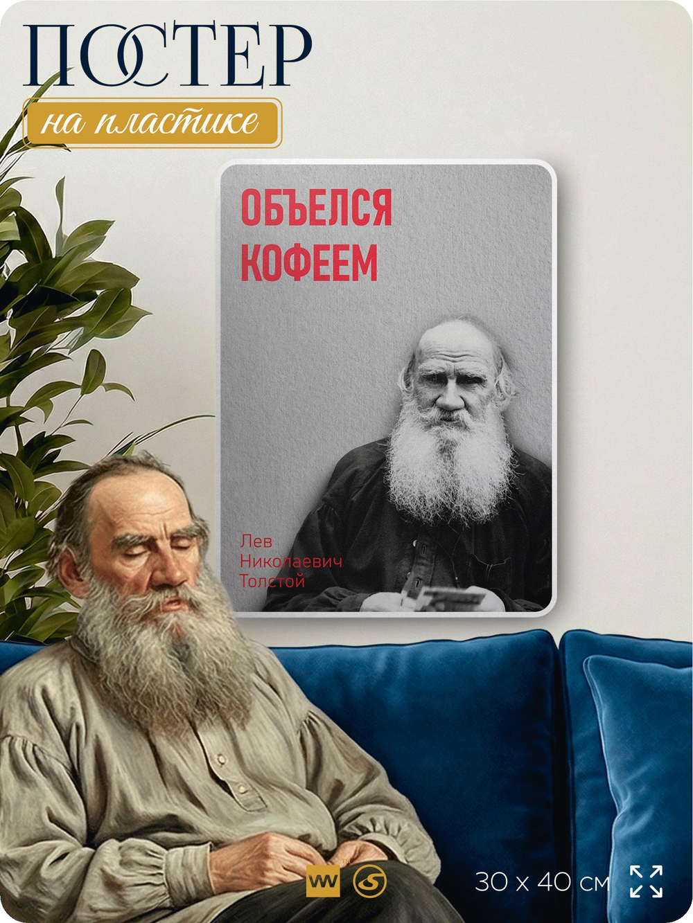 Литературный постер Лев Толстой "Объелся кофеем" на стену, на пластике, для интерьера, 30х40 см, Айдентика Технолоджи