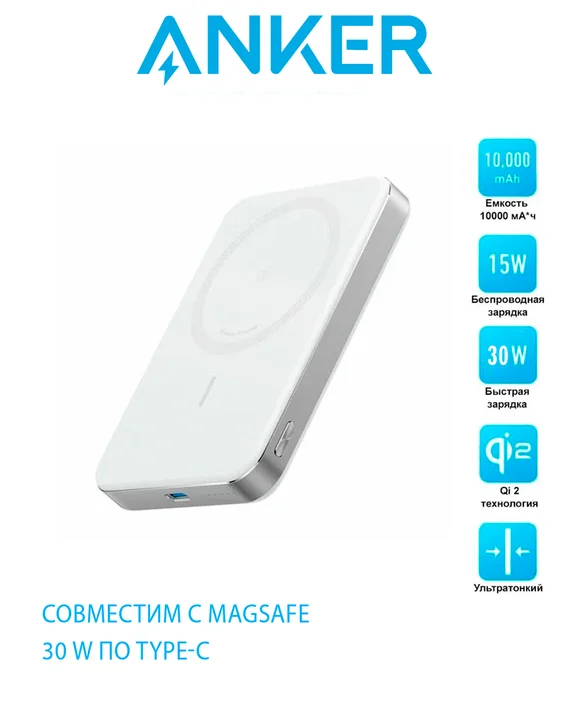 Внешний аккумулятор Anker MagGo Power Bank 10000 mAh A1664 белый УЦЕНКА