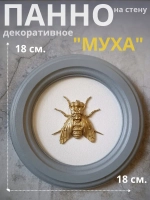 Панно 18 см. насекомые на стену для интерьера Муха