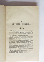 "Описание записных книг и бумаг старинных дворцовых приказов. 1584-1725 г.". Заведующий архивом Оружейной палаты А. Викторов. 1877г. - редкая книга