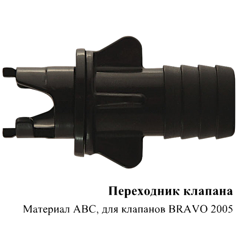 Переходник к клапану Bravо 2005 (Голубева) Тип1 73005