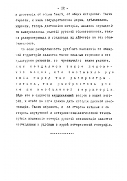 Историческая география России в связи с колонизацией | Любавский Матвей Кузьмич