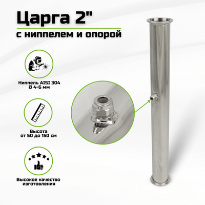 Царга под кламп 2 дюйма от 50 до 150 см с ниппелем и опорой