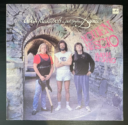 Иван Макаров И Рок-группа Дата - Имени Не Знаю (1991г.)