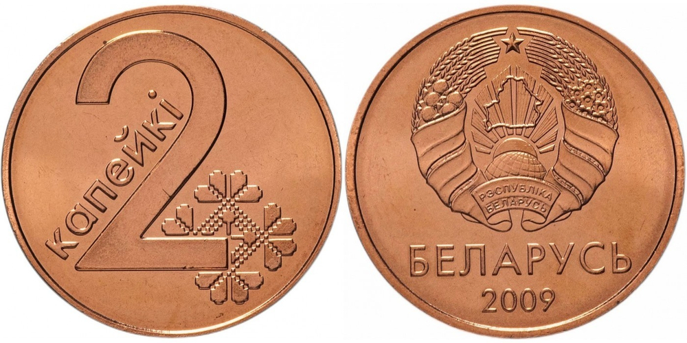 Беларусь 2 копейки, 2009 Толстые лучи, выпуклая звезда /Герб образца 1995 года/ XF