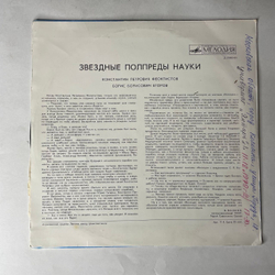 Винтажная виниловая пластинка LP Т. Машкевич, Звездные Полпреды Науки, Константин Феоктистов, Борис Егоров (СССР 1973) 10 дюймов
