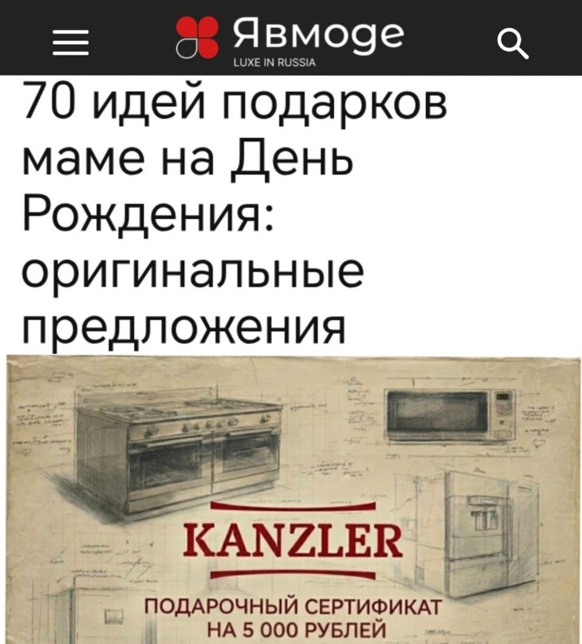Издание ЯвМоде поставил на первое место среди подарков маме - сертификат Канцлер