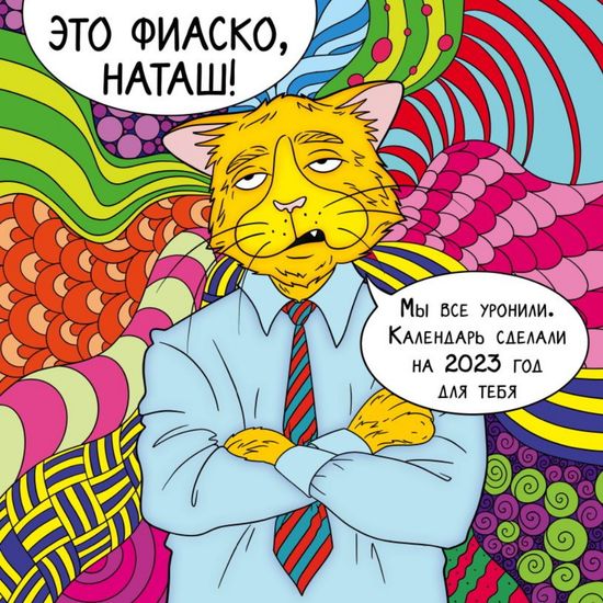 Это фиаско, Наташ! Календарь настенный на 2023 год (300х300 мм)