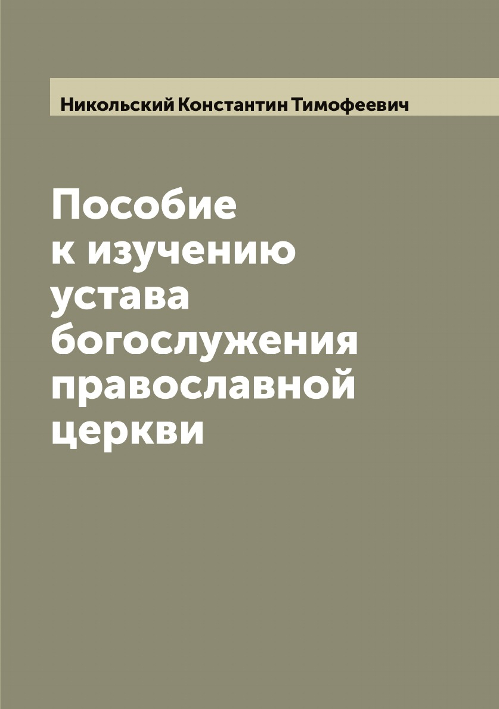 Пособие к изучению устава богослужения православной церкви | Никольский Константин Тимофеевич