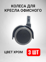 Колеса для кресла офисного обрезиненные - 3 шт