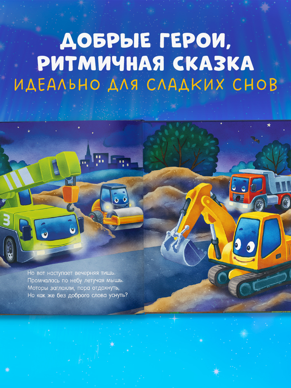 Сказка на ночь. Спокойной ночи, экскаватор!
