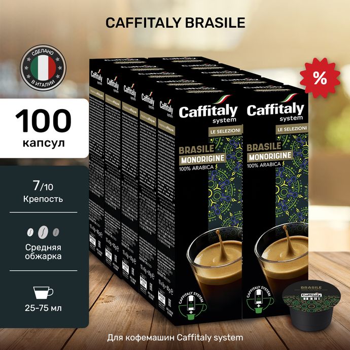 Кофе в капсулах Caffitaly Brasil 10 упаковок (100 капсул)