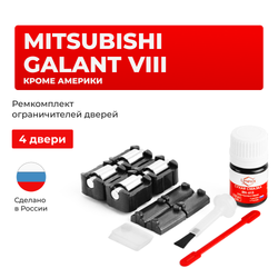 Ремкомплект ограничителей дверей Mitsubishi GALANT (VIII) кроме Америки EA (тип 7+23) 1996-2005