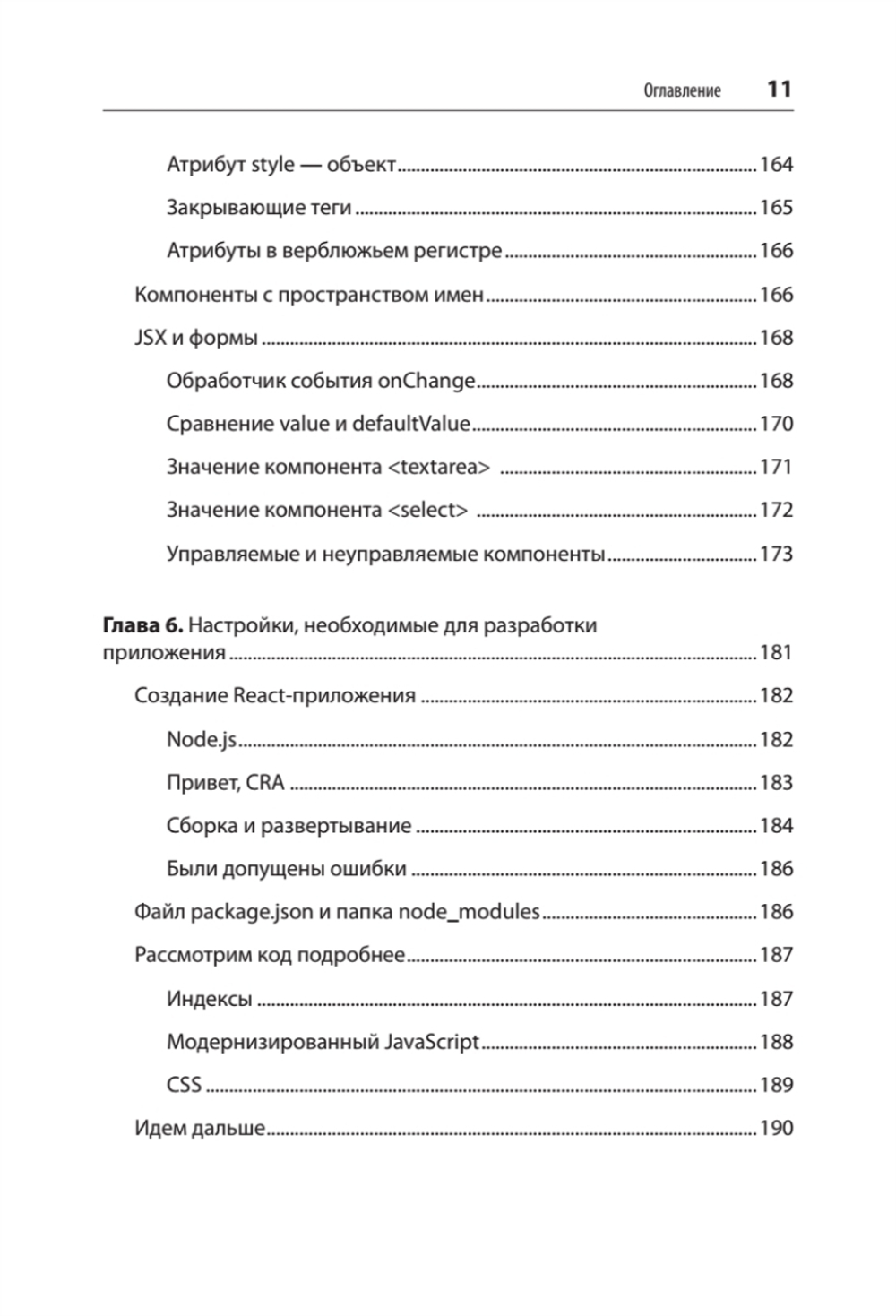 React. Быстрый старт, 2-е изд.