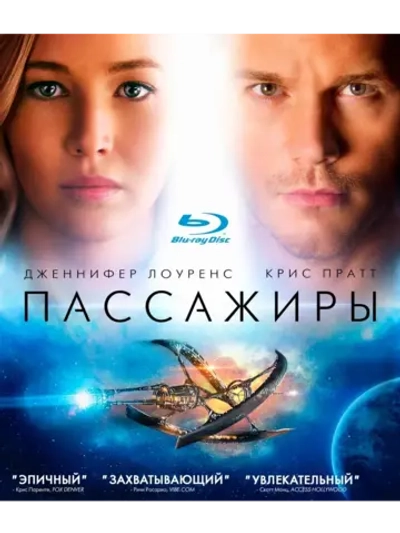Пассажиры (2016) (Blu-Ray) BD-R 50GB
