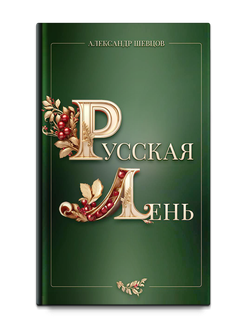Шевцов А. Русская лень