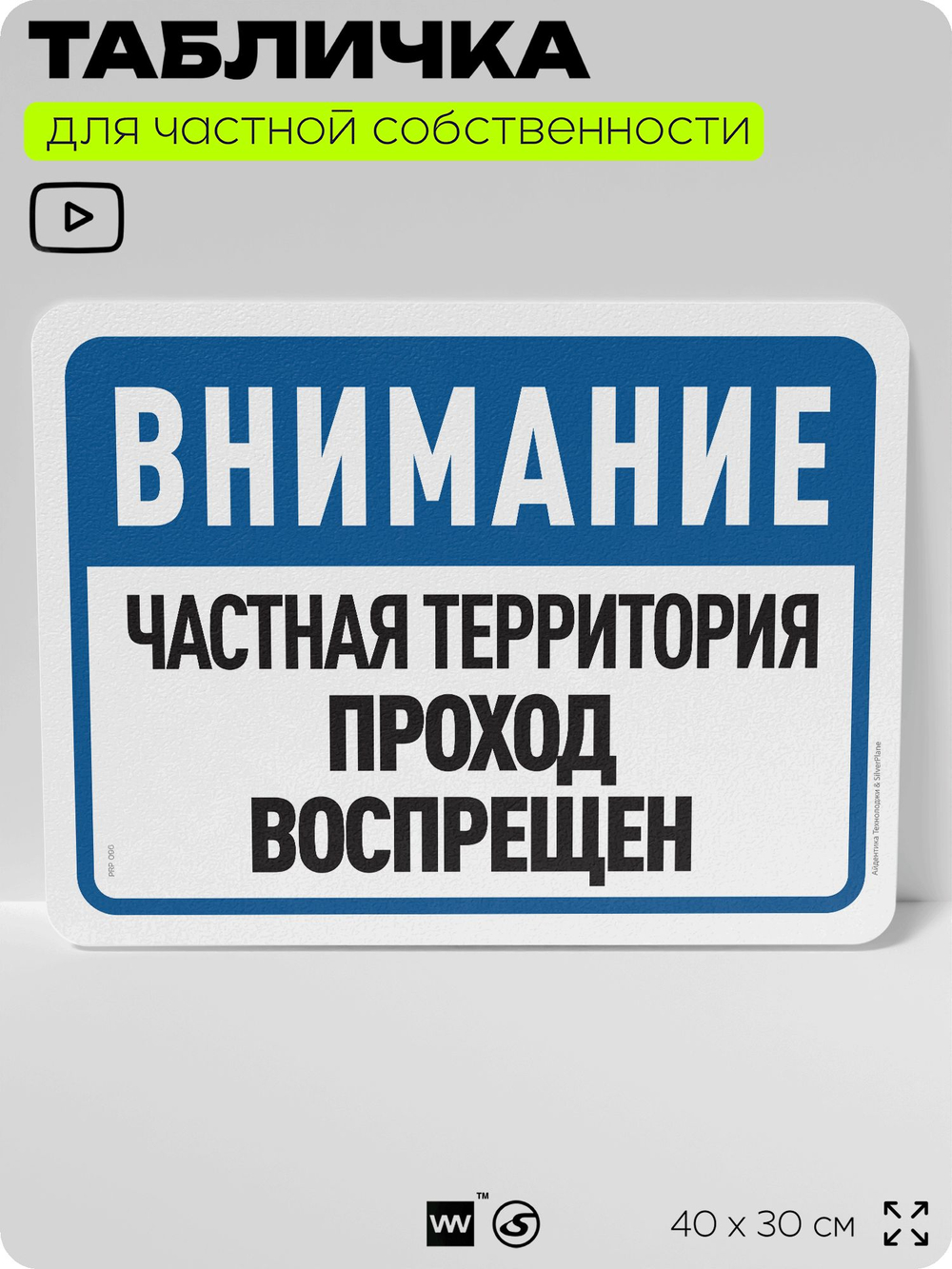 Табличка для частной территории "Внимание, частная территория, проход воспрещен", на дом, для участка и организаций, предупреждающая, 40х30 см, Silver Plane x Айдентика Технолоджи